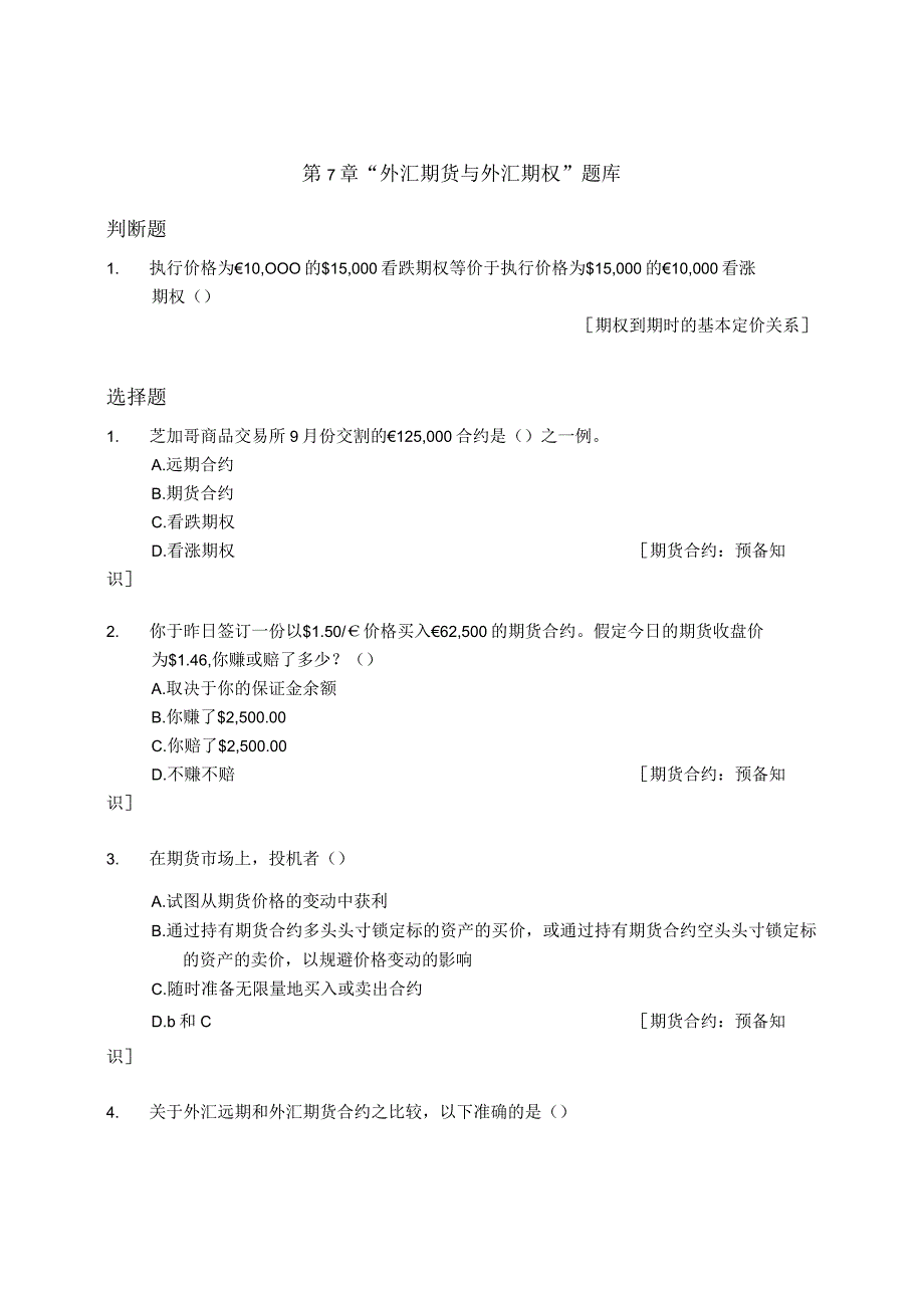 章之旺国际财务管理TB_Ch07外汇期货与外汇期权无答案版.docx_第1页