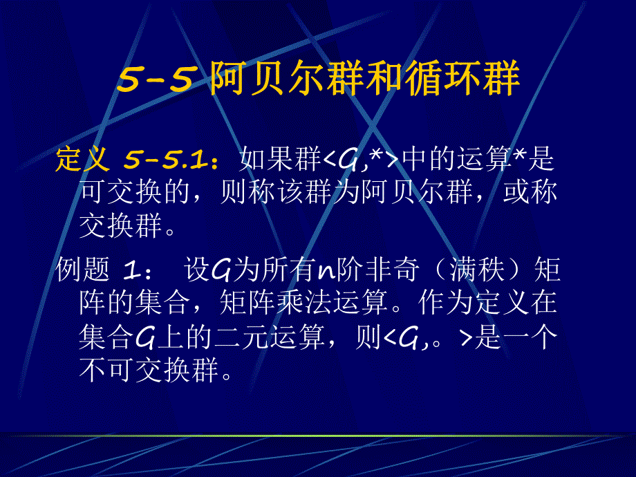 阿贝尔群和循环群.ppt_第1页