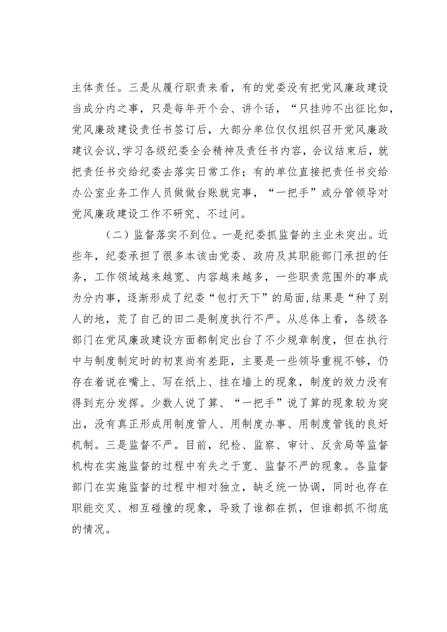 新形势下党委履行党风廉政建设主体责任和纪委履行监督责任的思考.docx_第2页