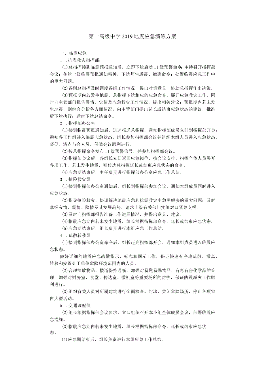 第一高级中学2019地震应急演练方案.docx_第1页