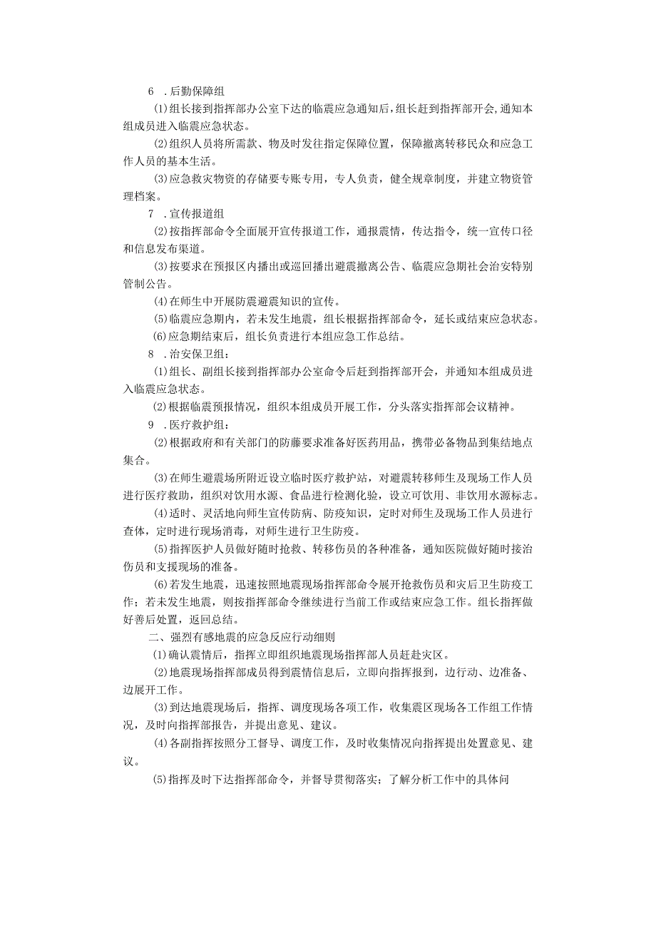 第一高级中学2019地震应急演练方案.docx_第2页