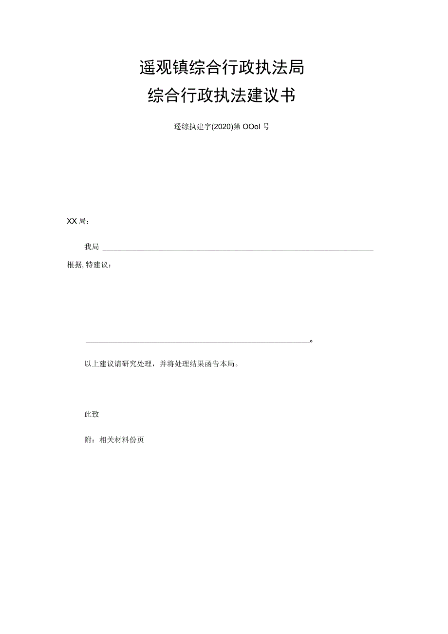 遥观镇综合行政执法局综合行政执法建议书.docx_第1页