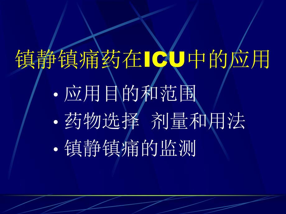 镇静镇痛药在ICU中的应用.ppt_第2页