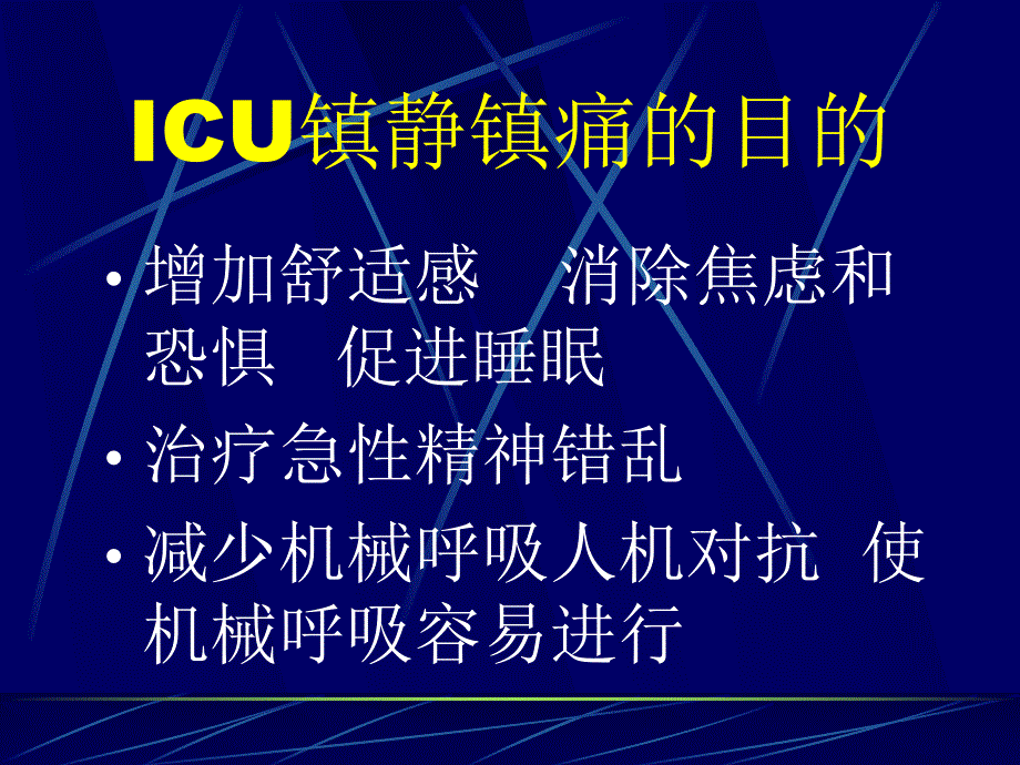 镇静镇痛药在ICU中的应用.ppt_第3页