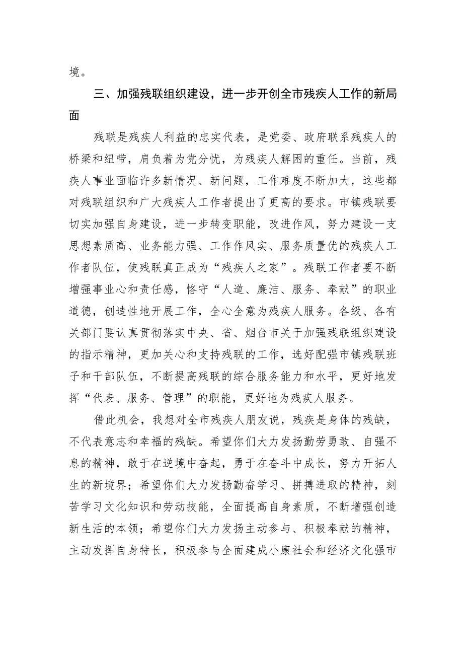 xx同志在xx市残疾人联合会第八次代表大会上的讲话.docx_第3页