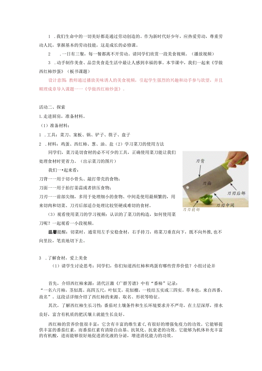 北师大版劳动实践指导手册五年级劳动教育 学做西红柿炒蛋教案教学设计.docx_第2页