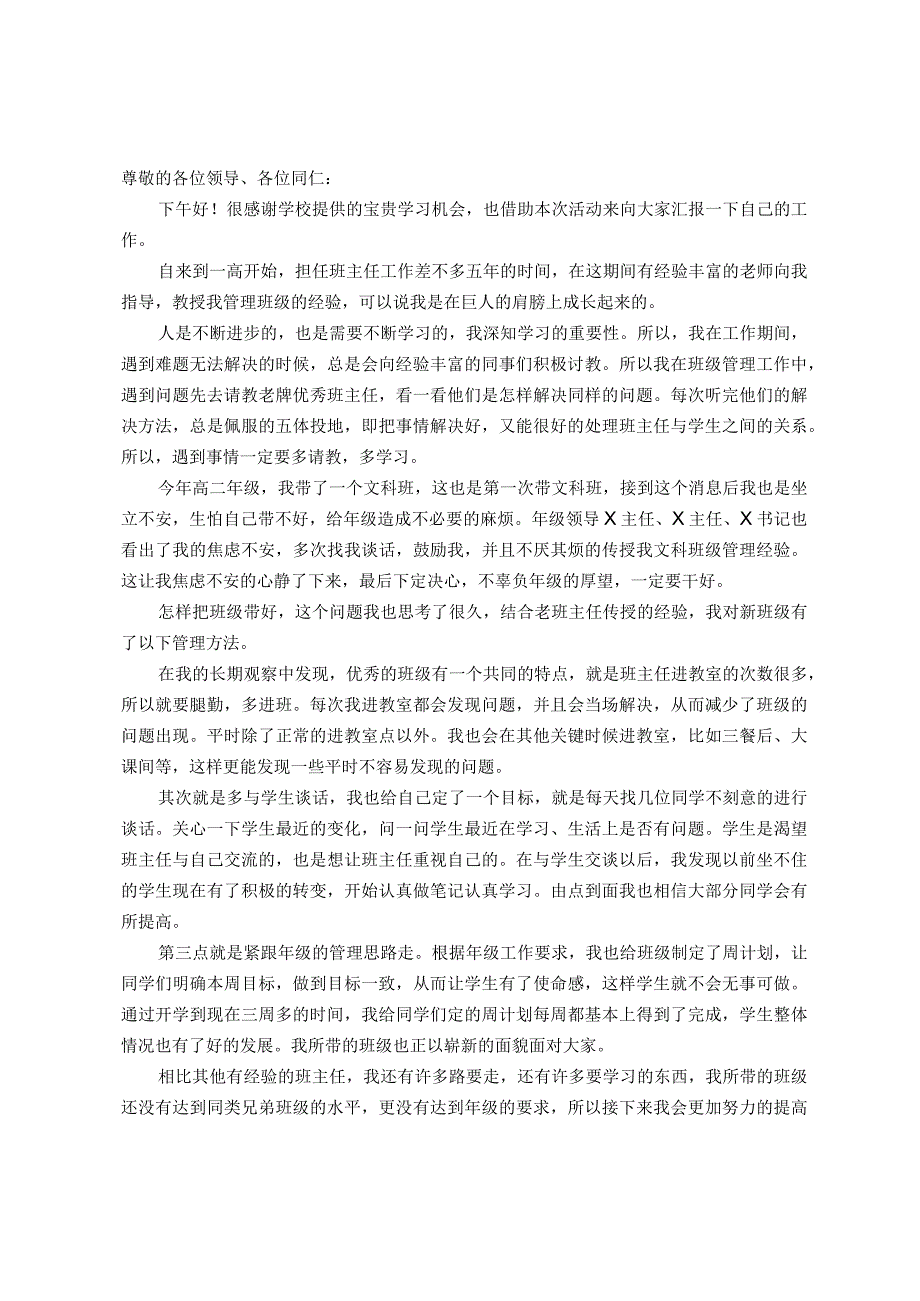 老师在学校德育工作会上的发言.docx_第1页