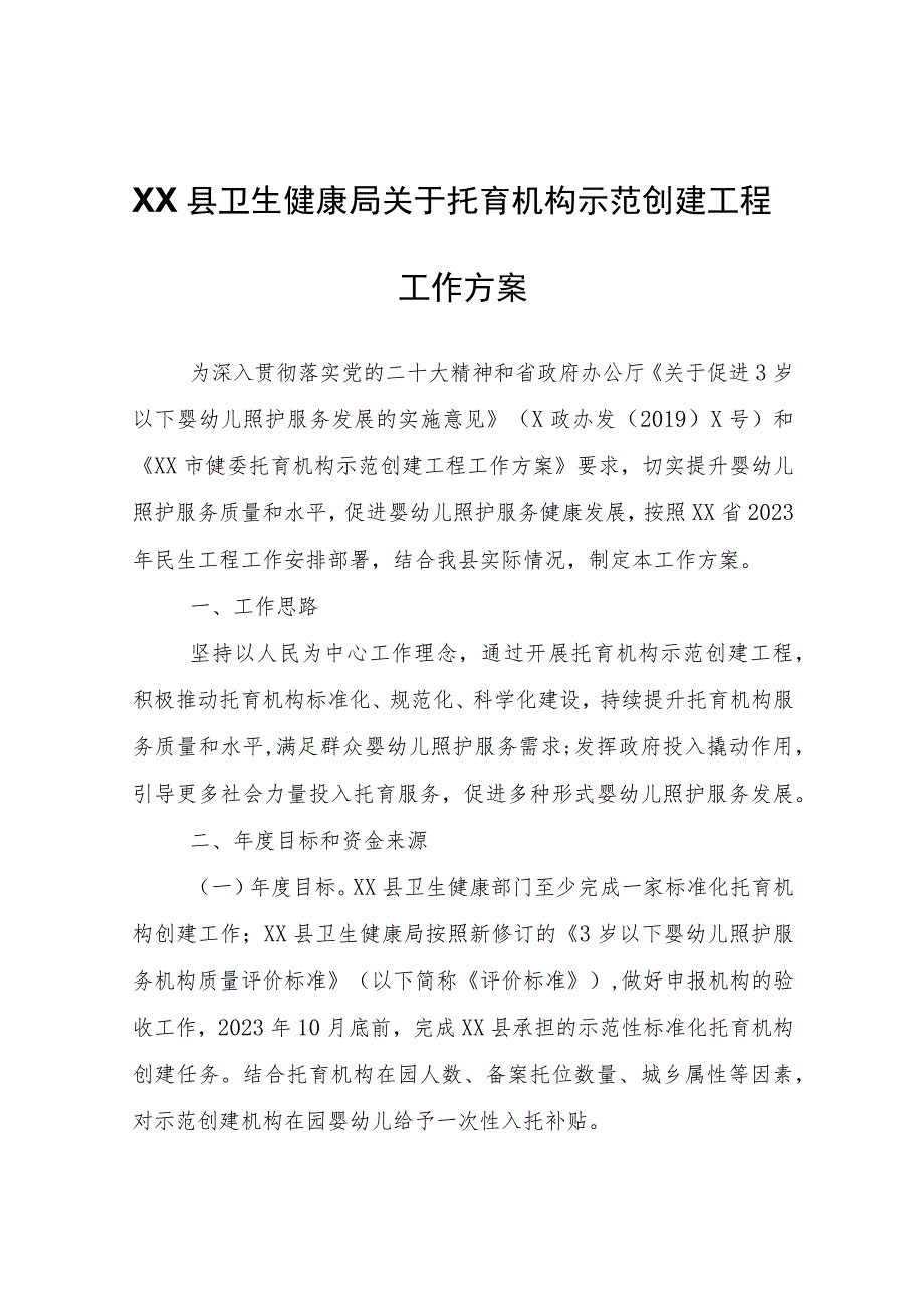 XX县卫生健康局关于托育机构示范创建工程工作方案 .docx_第1页