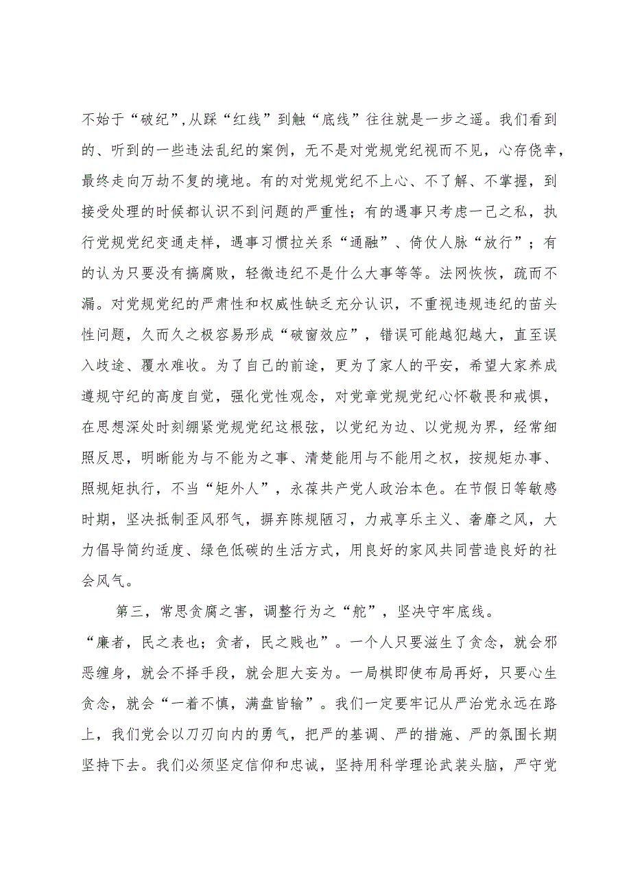 在“中秋”“国庆”节前廉政教育集体谈话上的讲话提纲.docx_第3页