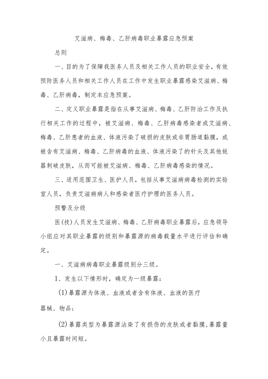 艾滋病、梅毒、乙肝病毒职业暴露应急预案.docx_第1页