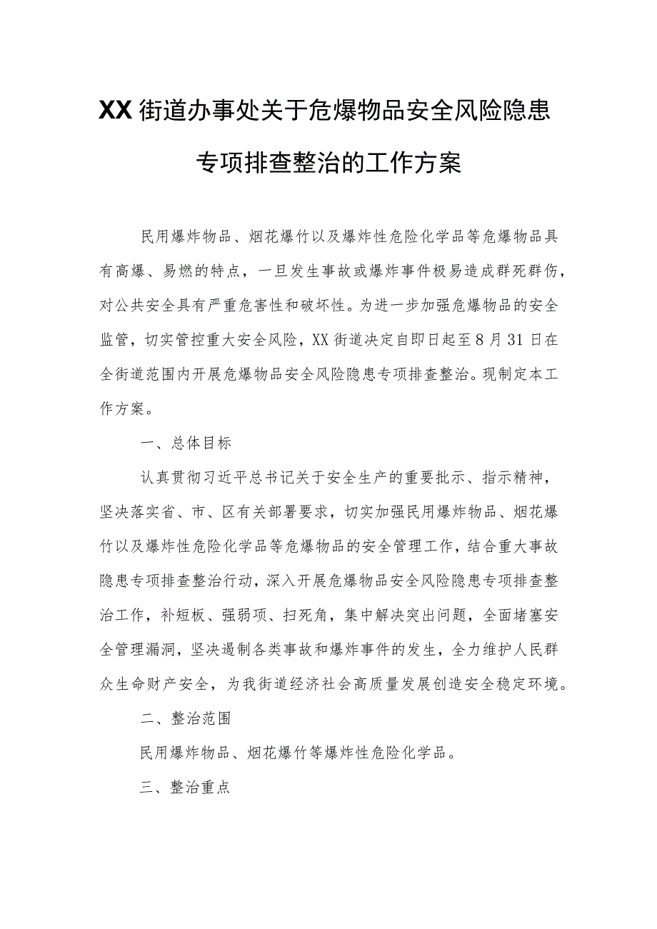 XX街道办事处关于危爆物品安全风险隐患专项排查整治的工作方案.docx_第1页