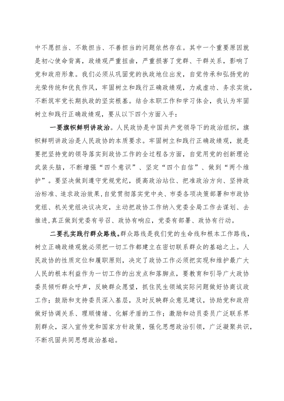 在政协党组理论学习中心组政绩观专题研讨交流会上的发言材料 .docx_第2页