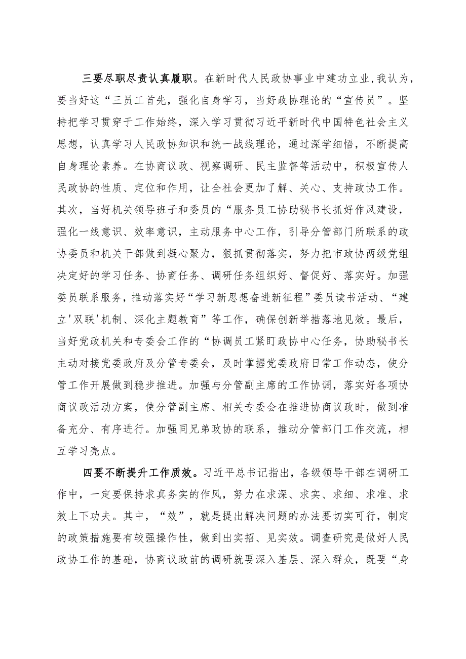 在政协党组理论学习中心组政绩观专题研讨交流会上的发言材料 .docx_第3页