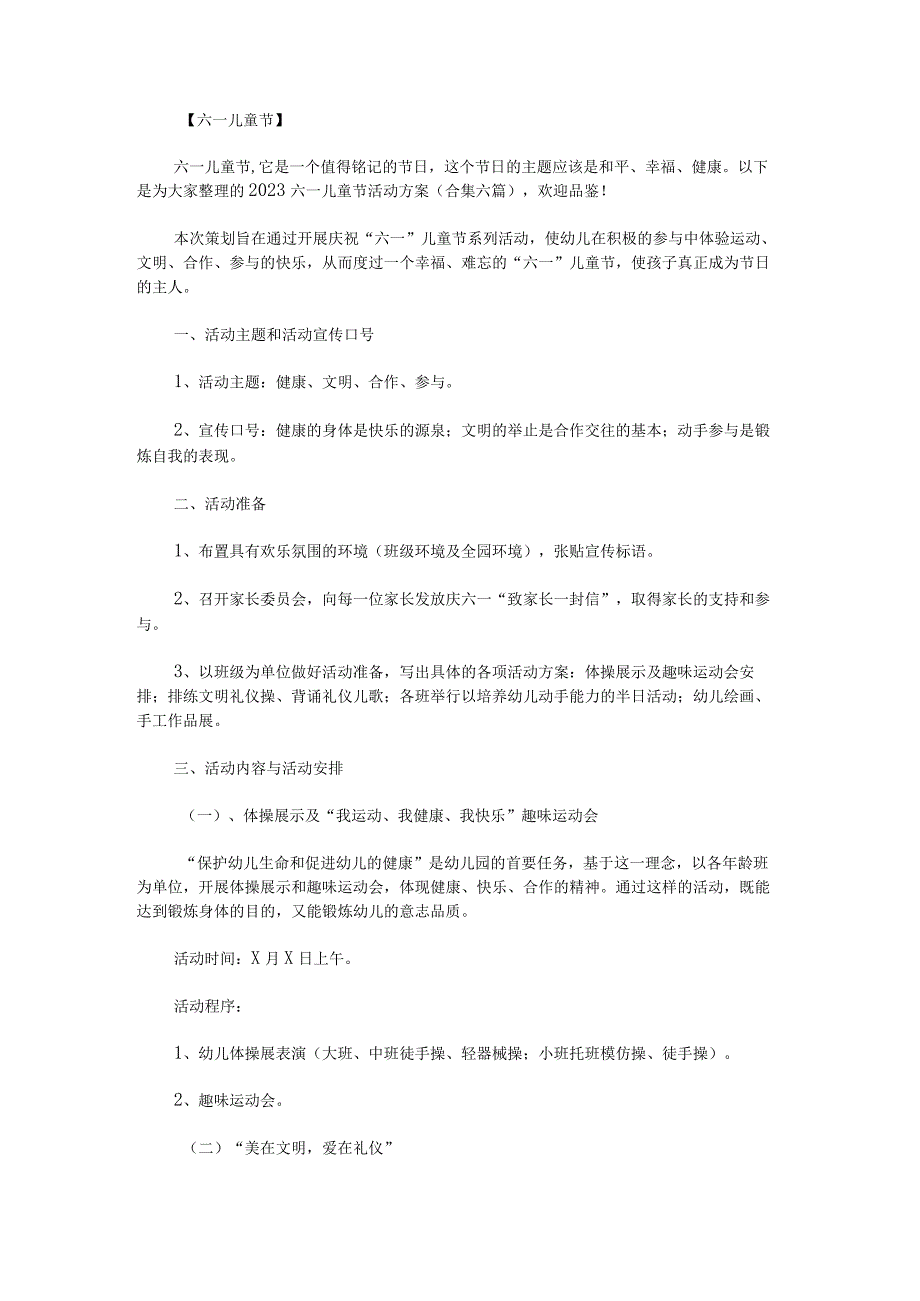 2023六一儿童节活动方案.docx_第1页