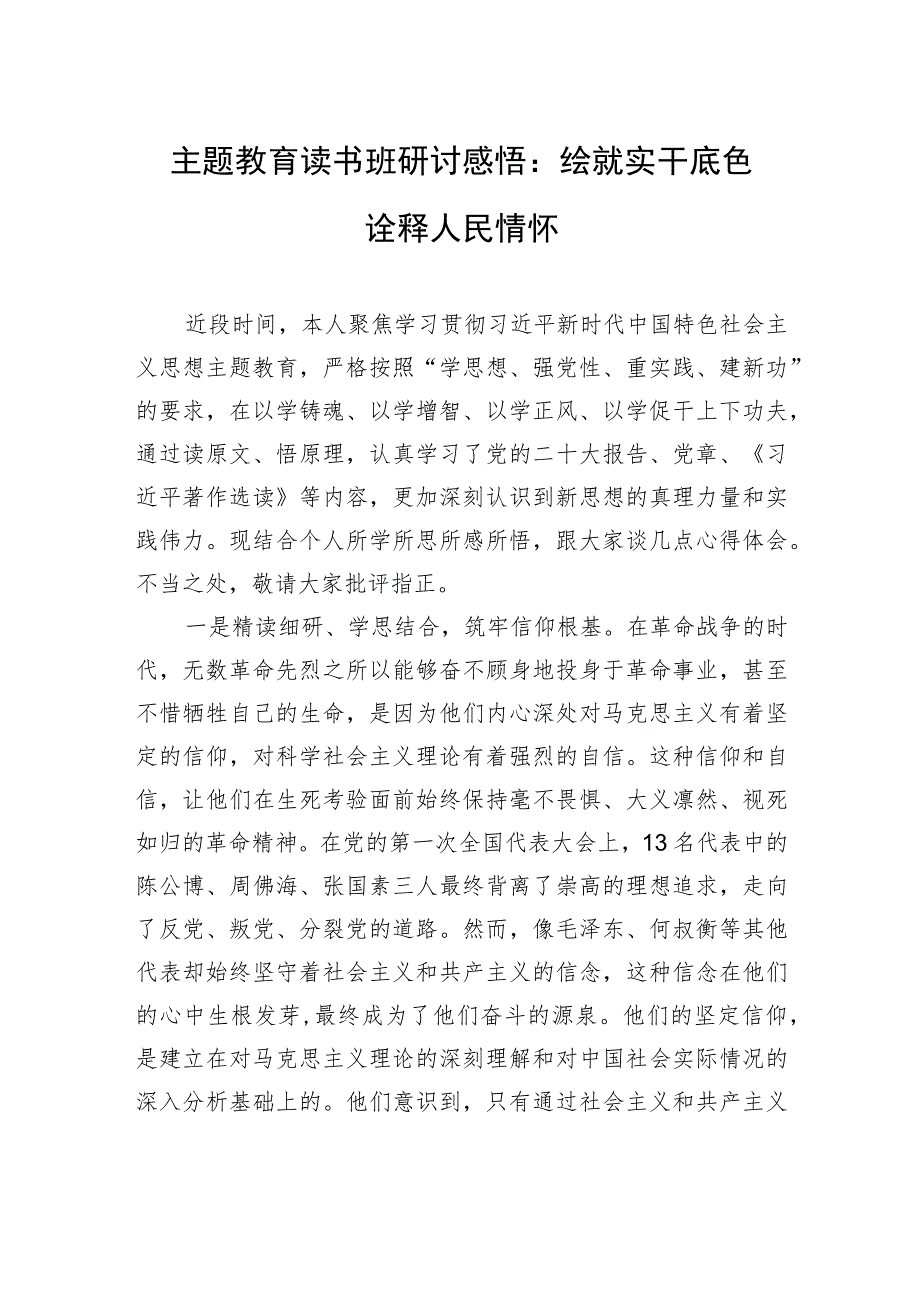 主题教育读书班研讨感悟：绘就实干底色+诠释人民情怀.docx_第1页