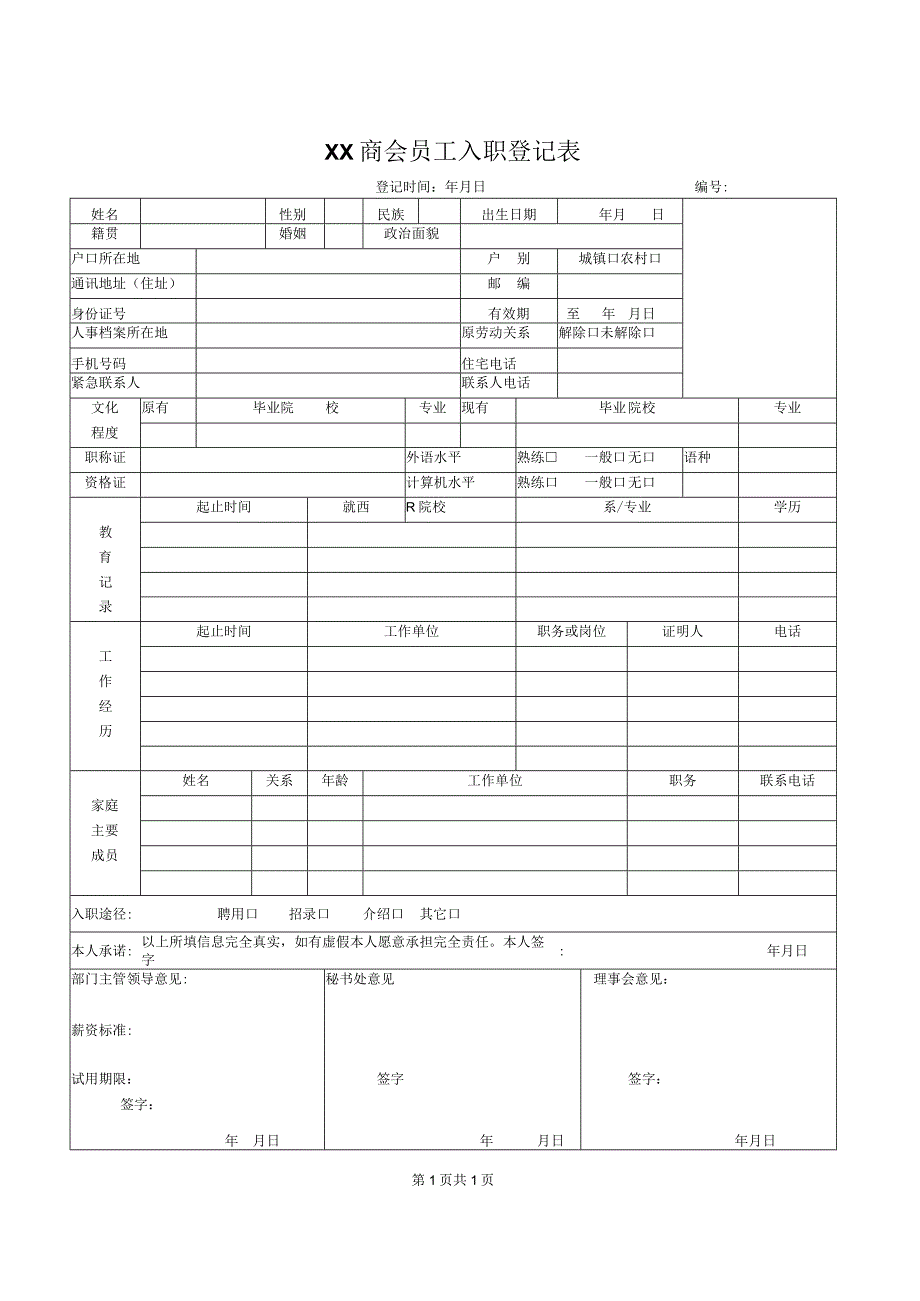 XX商会员工入职登记表（2023年）.docx_第1页