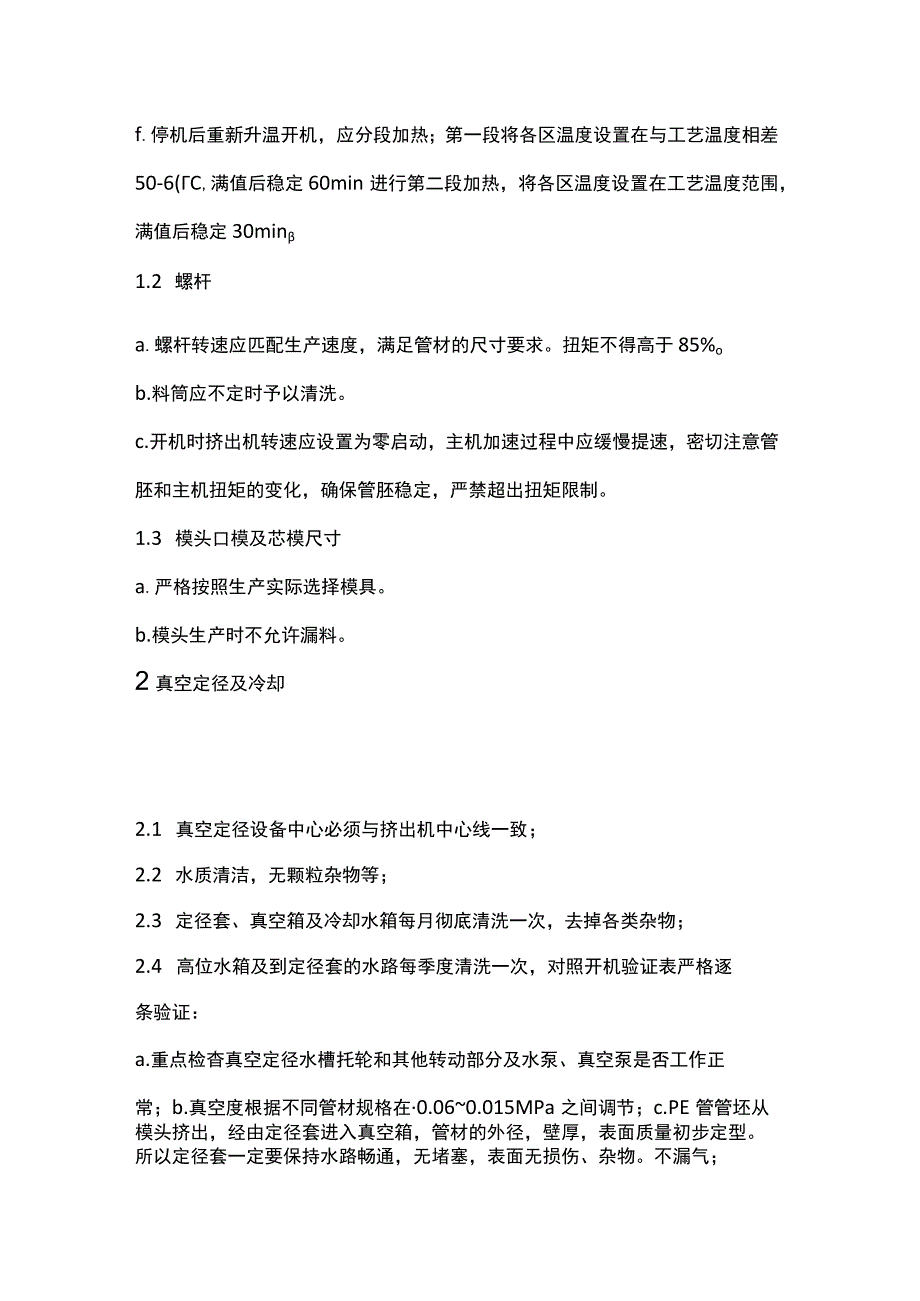 PE管材挤出成型作业指导书.docx_第2页