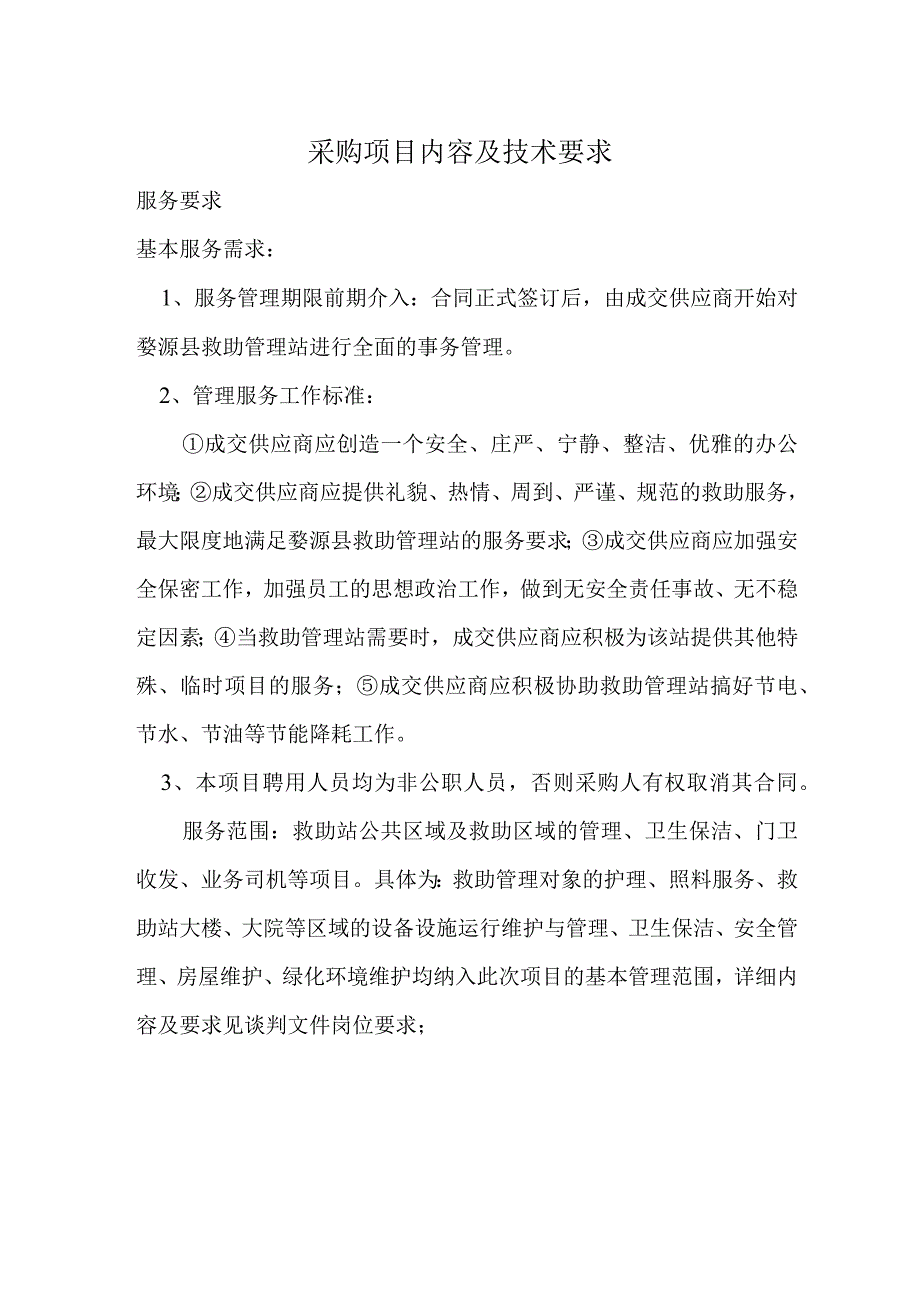 采购项目内容及技术要求.docx_第1页