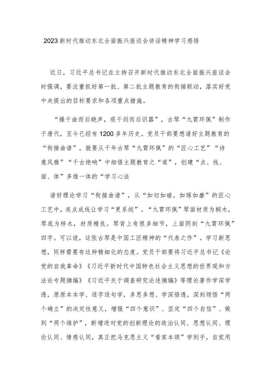 2023新时代推动东北全面振兴座谈会讲话精神学习感悟3篇.docx_第1页