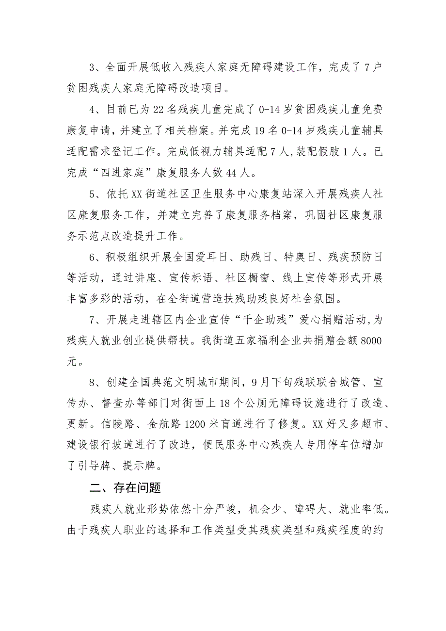 xx街道残疾人保障工作情况调研报告.docx_第2页