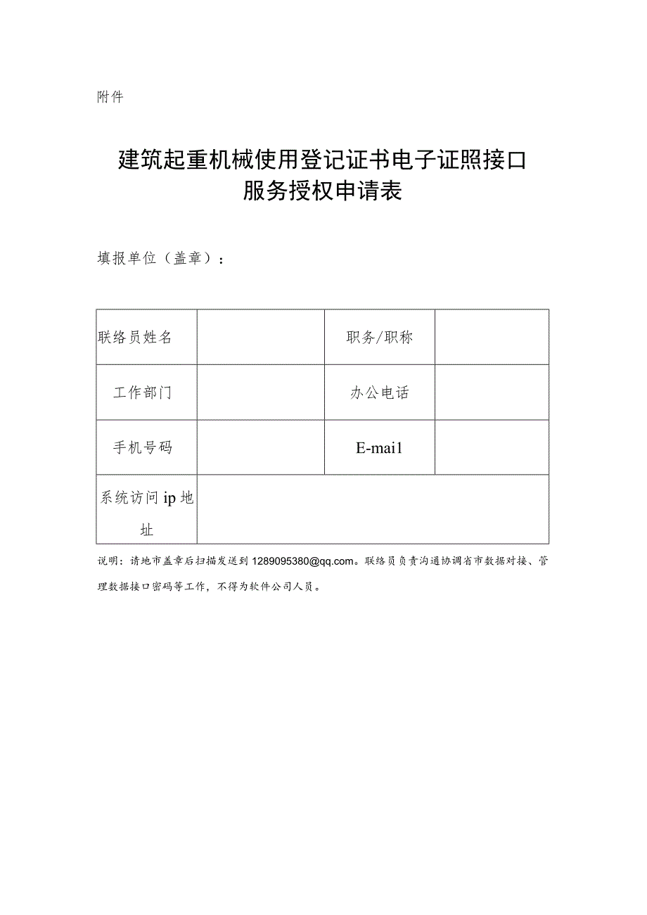 建筑起重机械使用登记证书电子证照接口服务授权申请表.docx_第1页