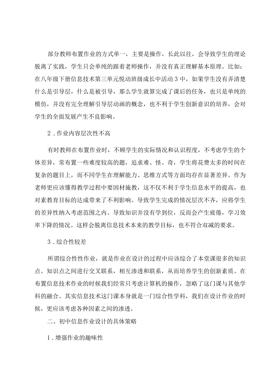 “双减”背景下信息技术作业设计的研究 论文.docx_第2页