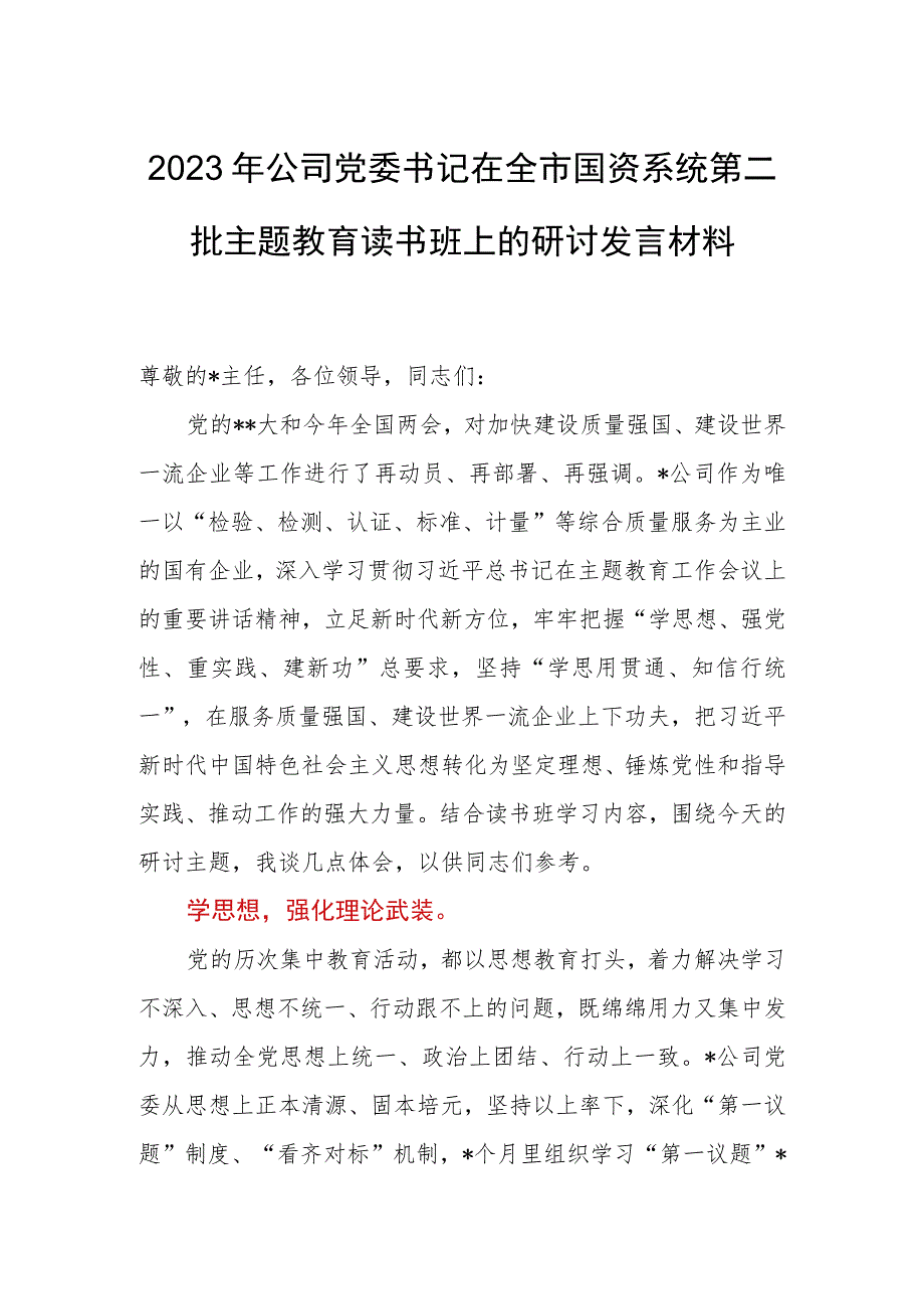 2023年公司党委书记在全市国资系统第二批主题教育读书班上的研讨发言材料.docx_第1页