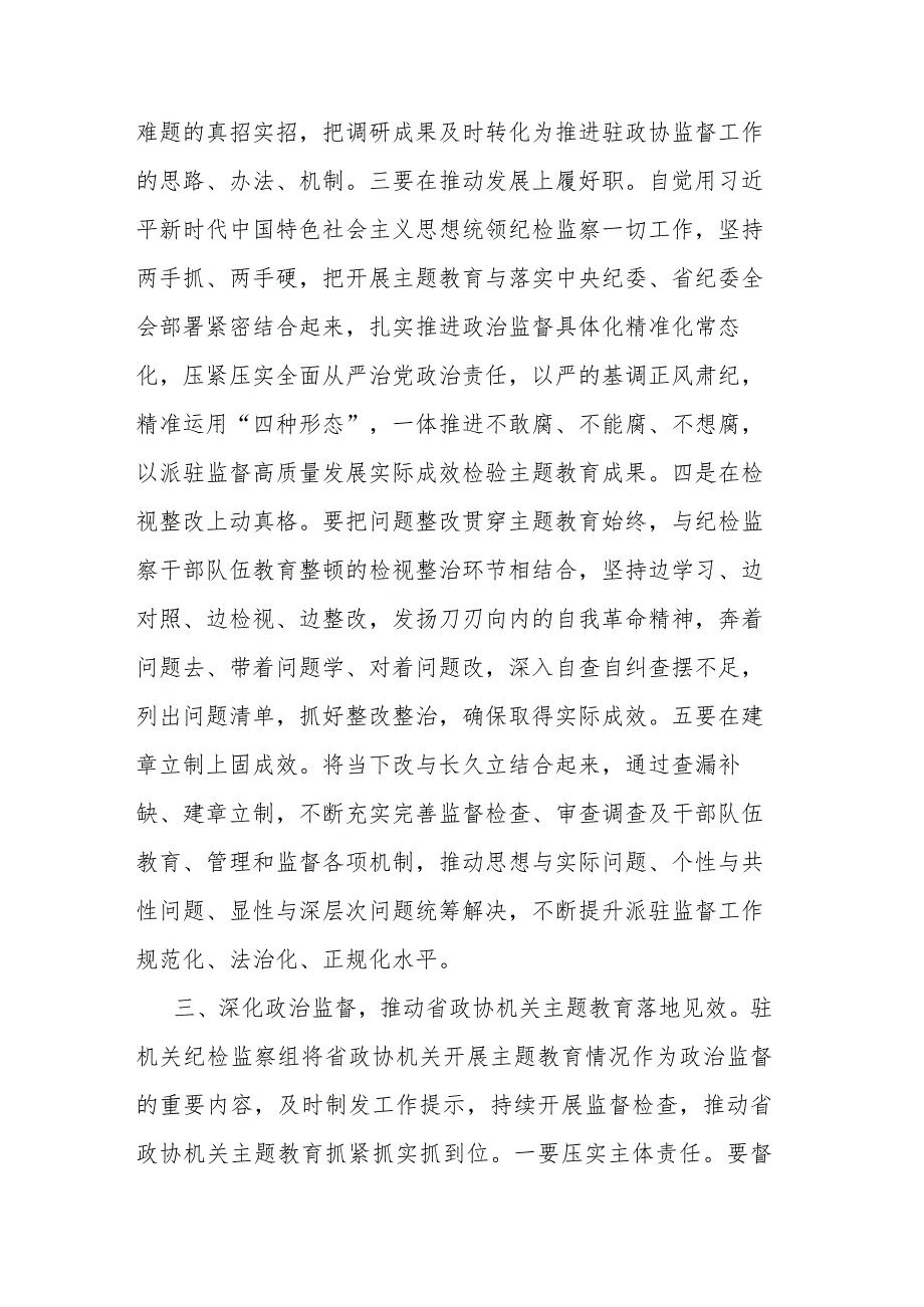 政协机关党组理论学习中心组（扩大）主题教育专题学习会上的发言（3篇）.docx_第3页