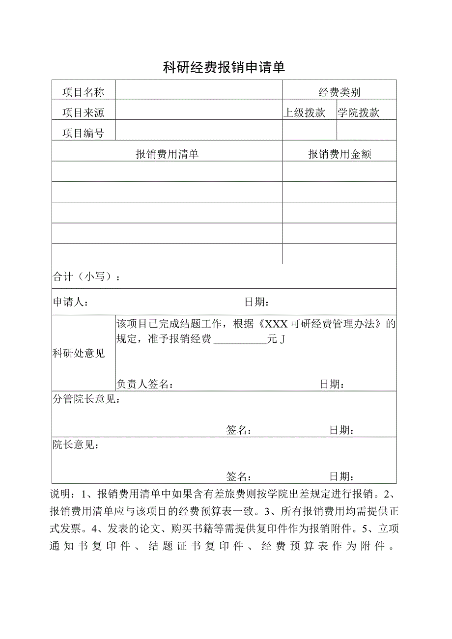 科研经费报销申请单.docx_第1页