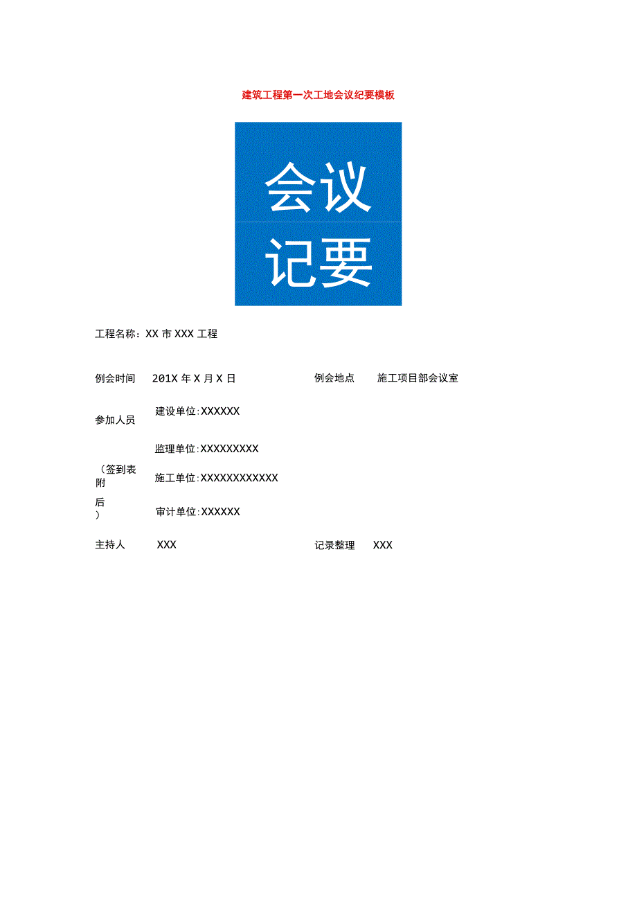 建筑工程第一次工地会议纪要模板.docx_第1页