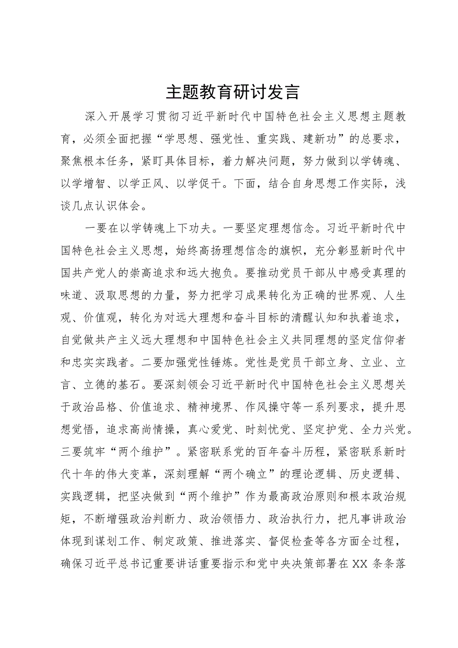 主题教育研讨发言 .docx_第1页