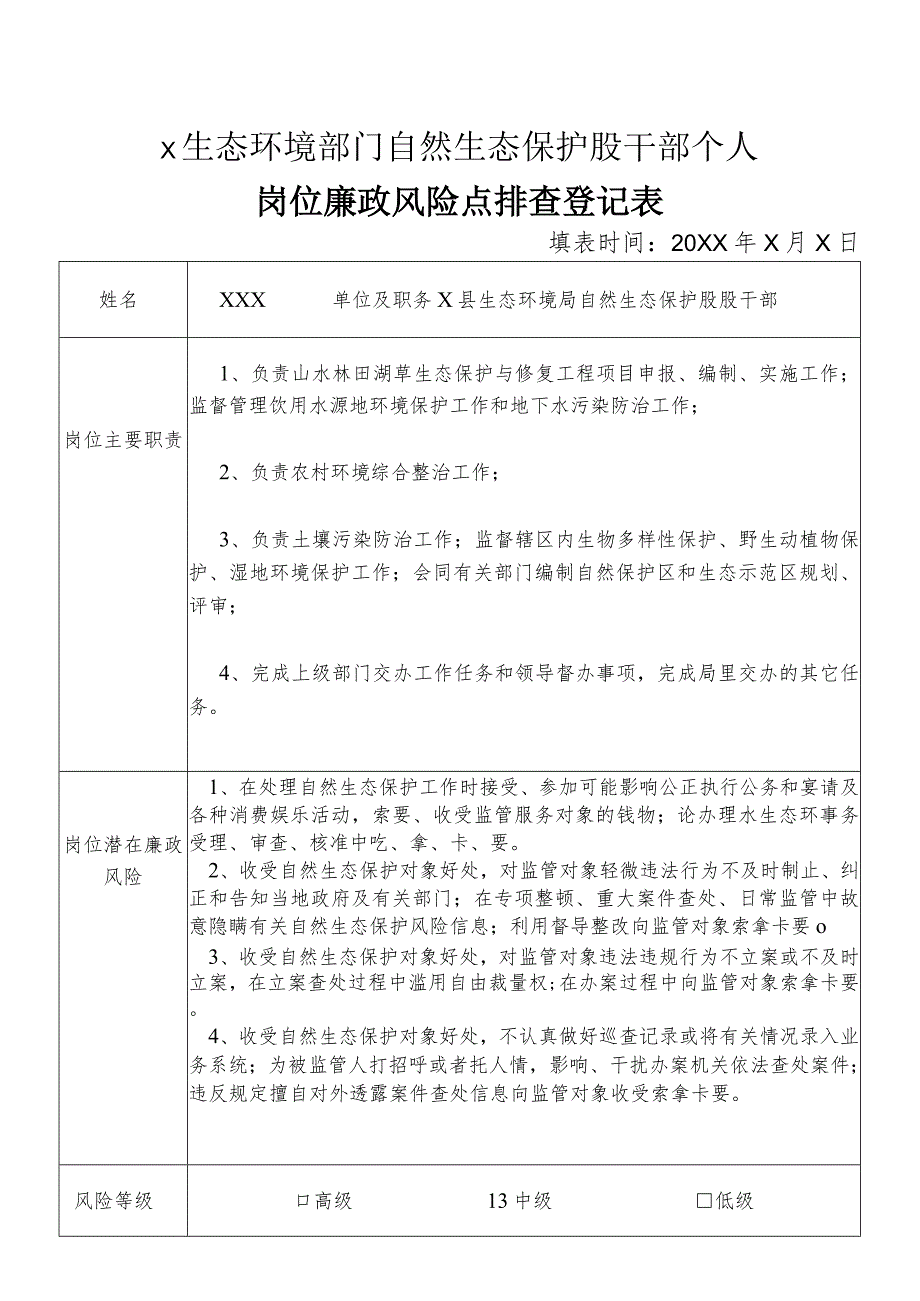 X县生态环境部门自然生态保护股干部个人岗位廉政风险点排查登记表.docx_第1页