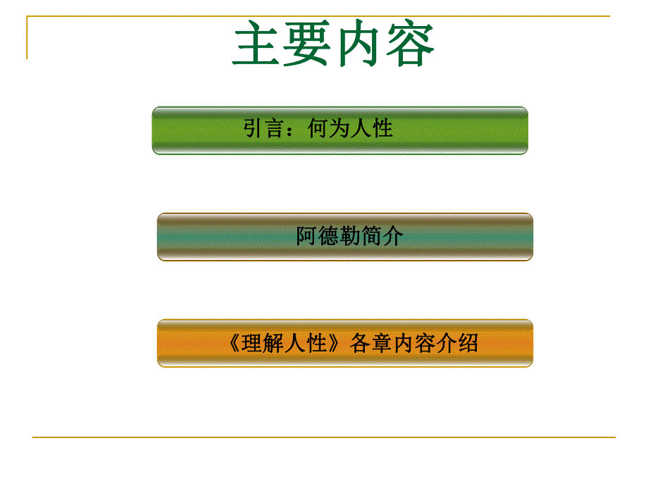 阿德勒理解人性.ppt_第2页