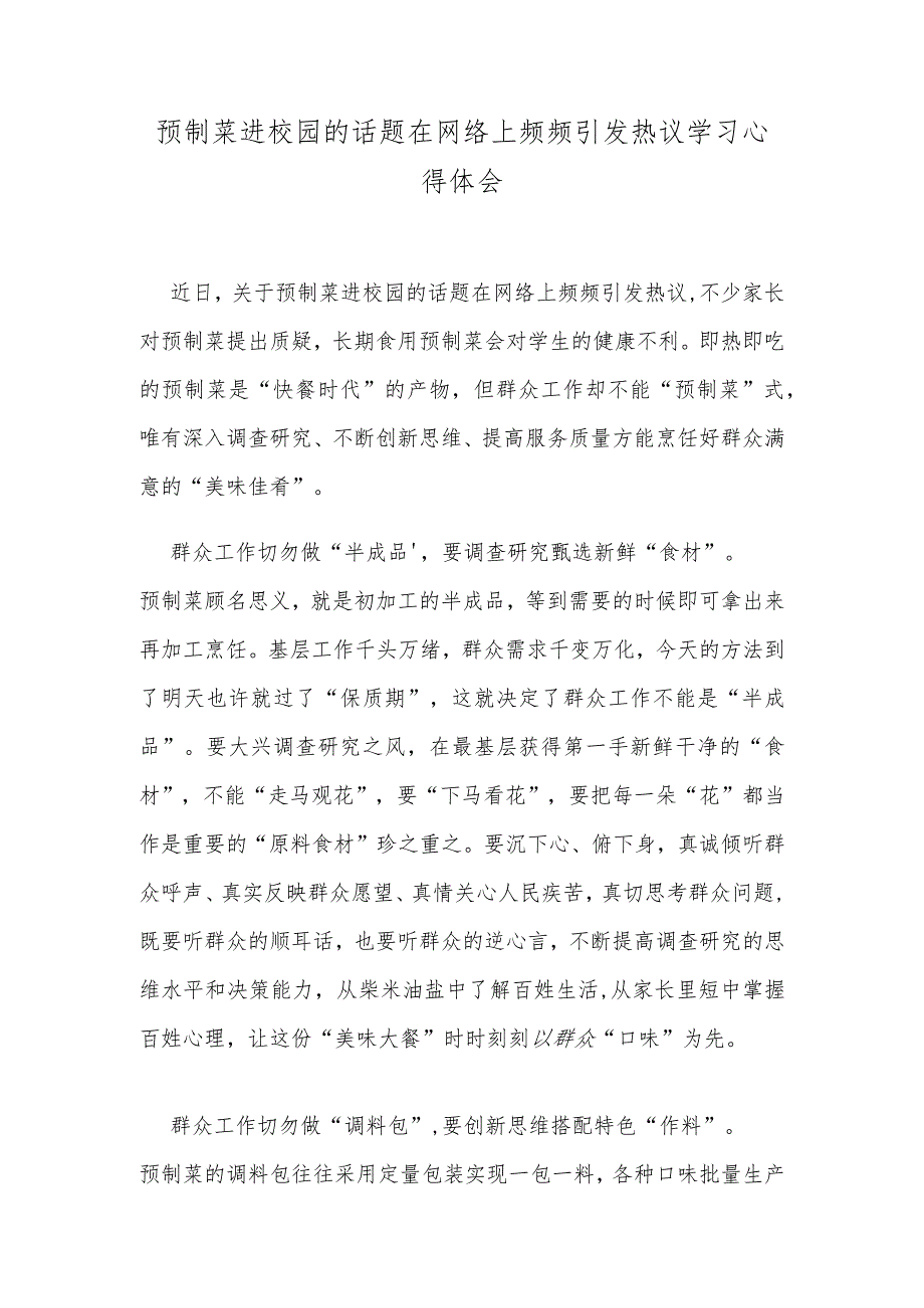 预制菜进校园的话题在网络上频频引发热议学习心得体会.docx_第1页