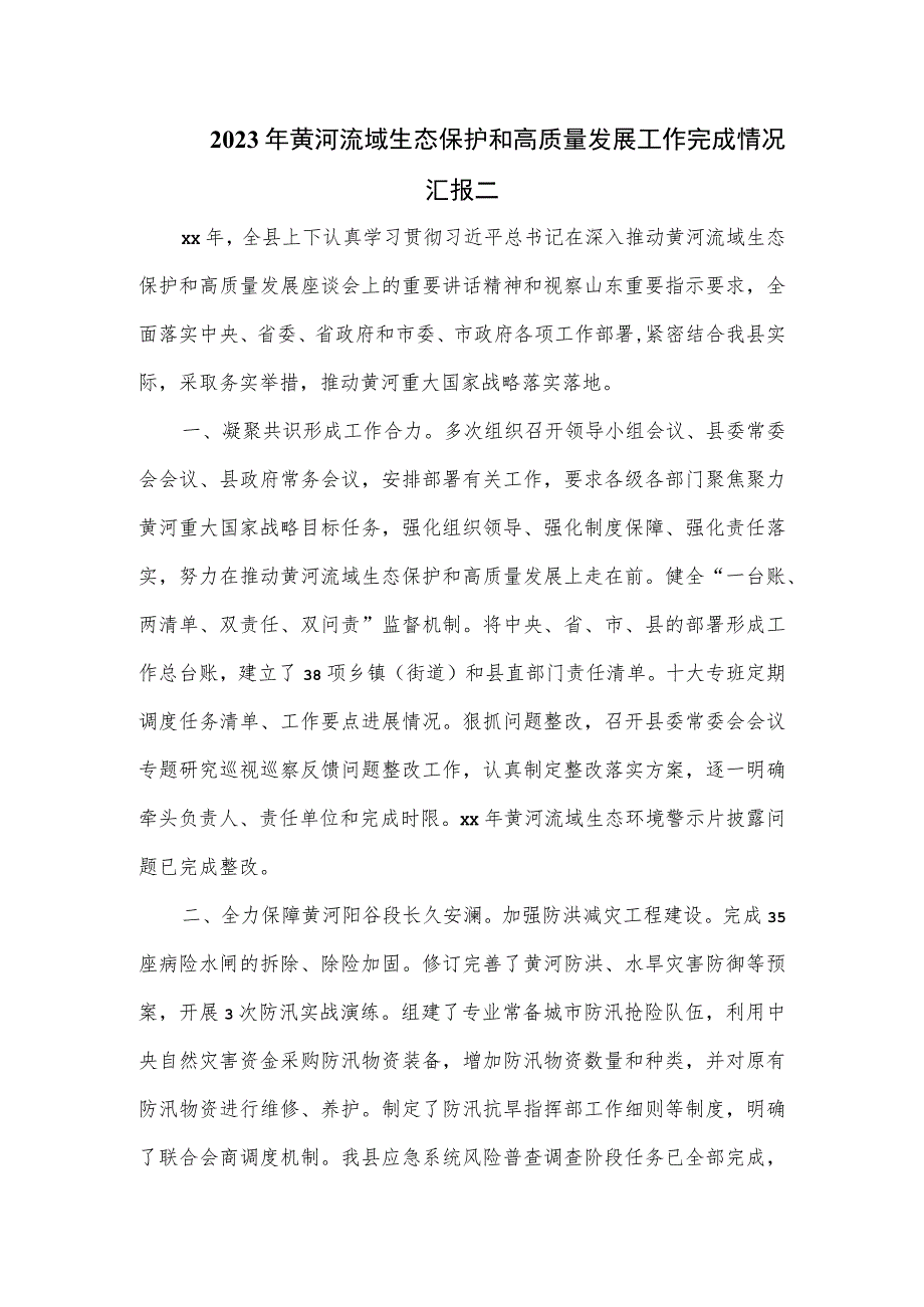 2023年黄河流域生态保护和高质量发展工作完成情况汇报二.docx_第1页