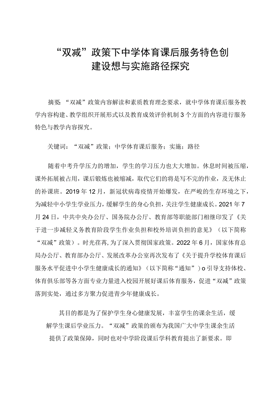 “双减”政策下中学体育课后服务特色创建设想与实施路径探究.docx_第1页