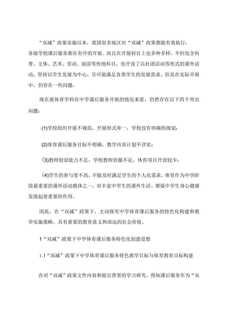 “双减”政策下中学体育课后服务特色创建设想与实施路径探究.docx_第2页