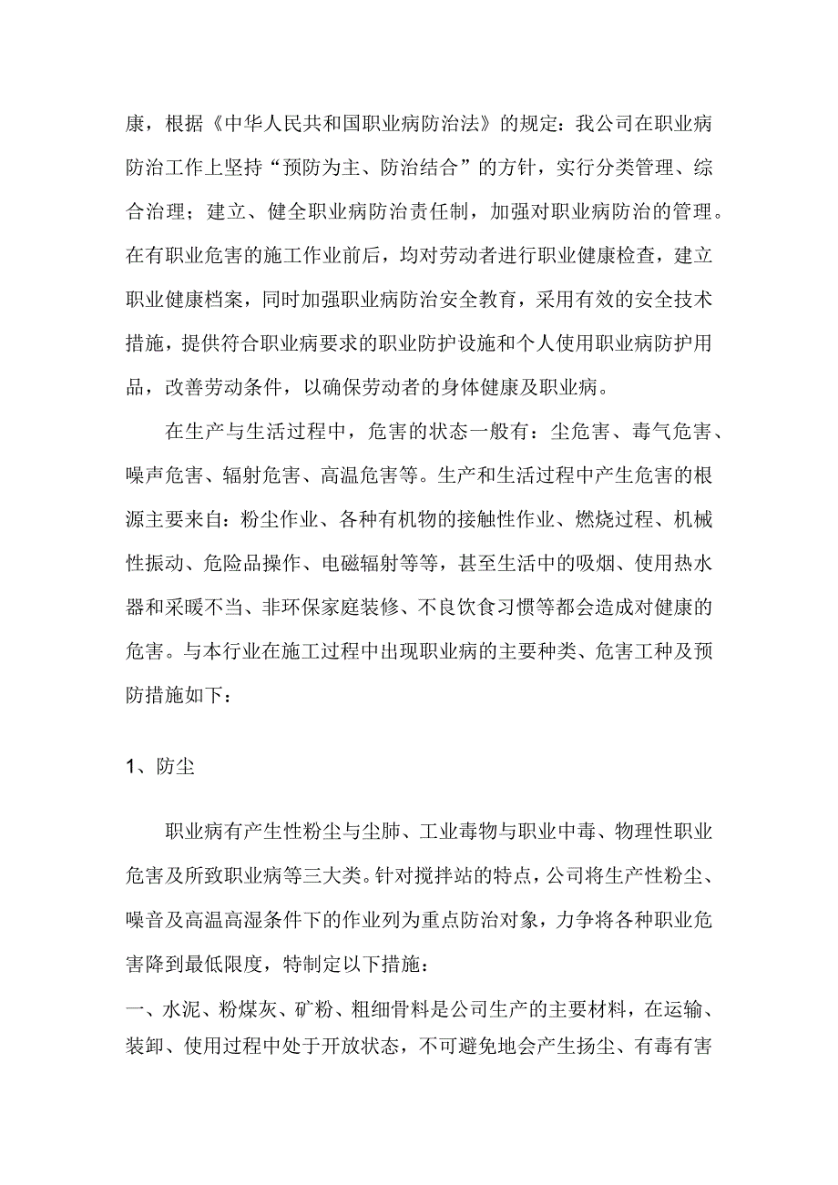 搅拌站职业危害防护措施.docx_第2页