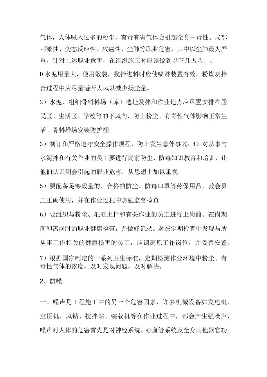 搅拌站职业危害防护措施.docx_第3页