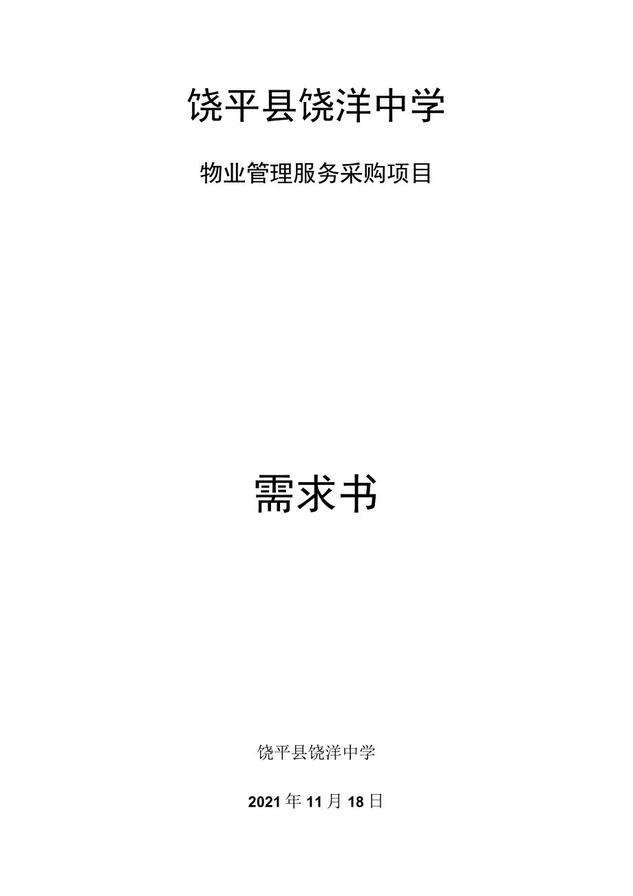 饶平县饶洋中学物业管理服务采购项目需求书.docx_第1页