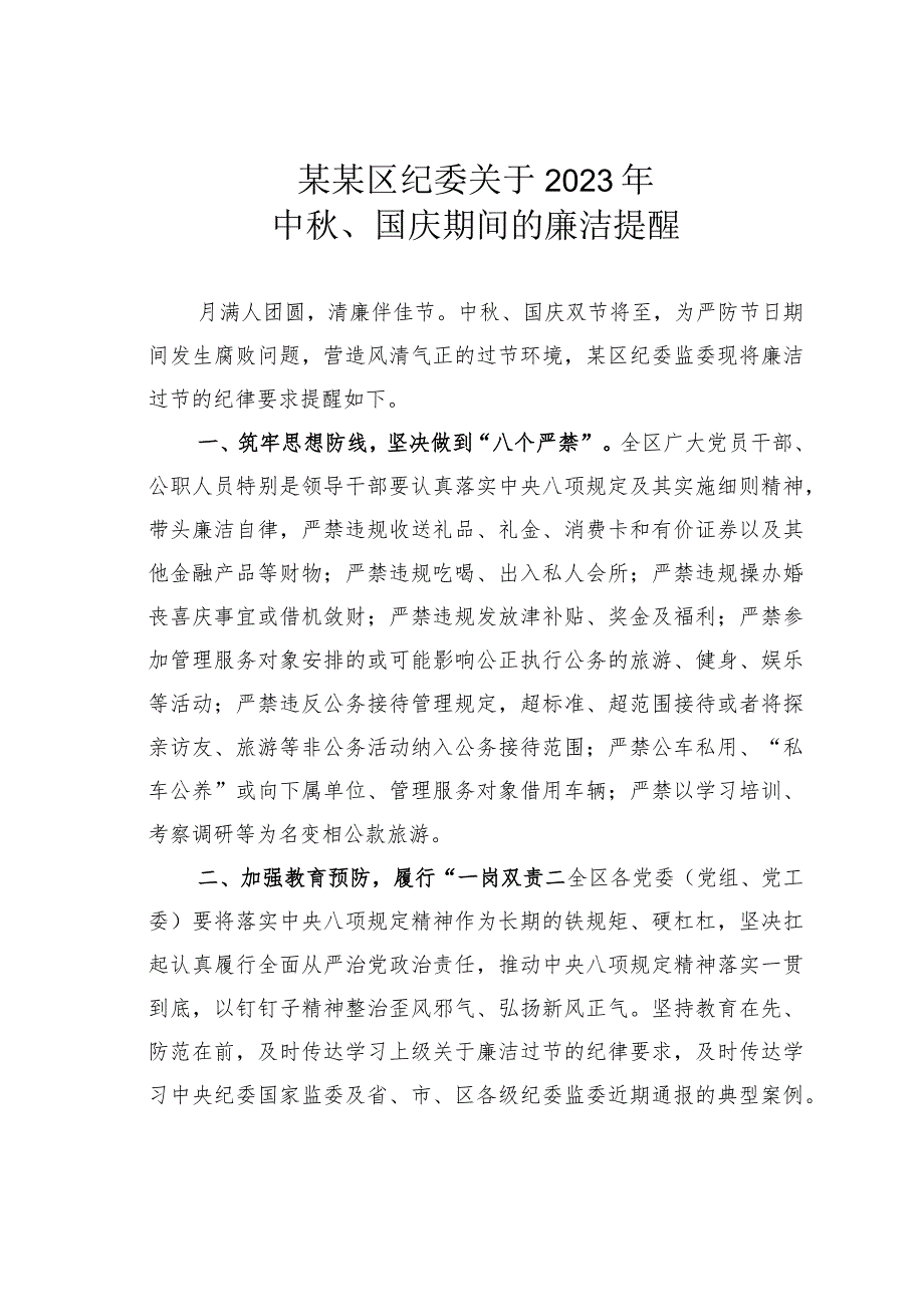 某某区纪委关于2023年中秋、国庆期间的廉洁提醒.docx_第1页