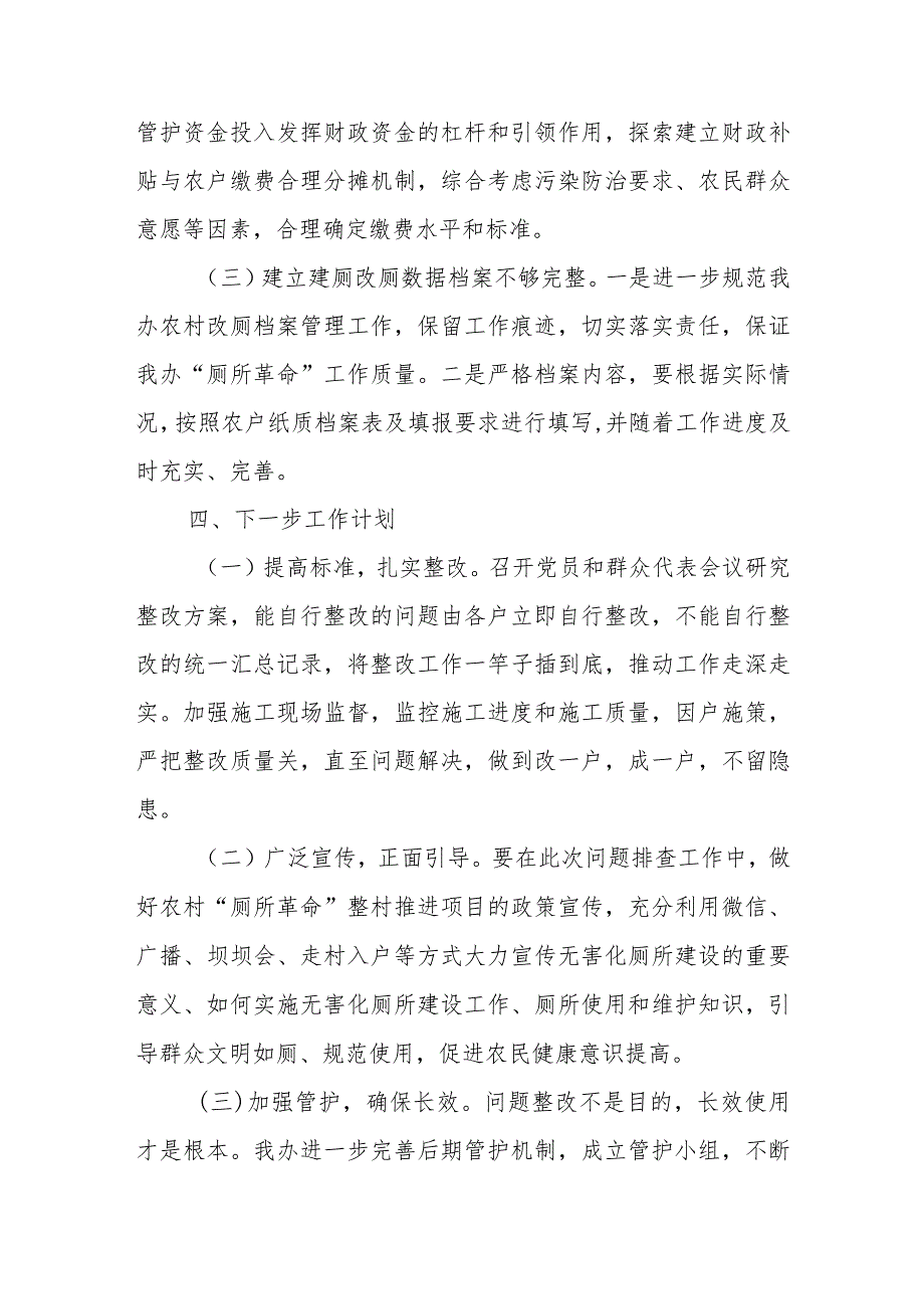 XX街道关于农村“厕所革命”项目问题自查的整改报告.docx_第3页