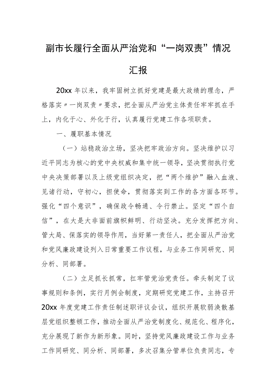 副市长履行全面从严治党和“一岗双责”情况汇报.docx_第1页