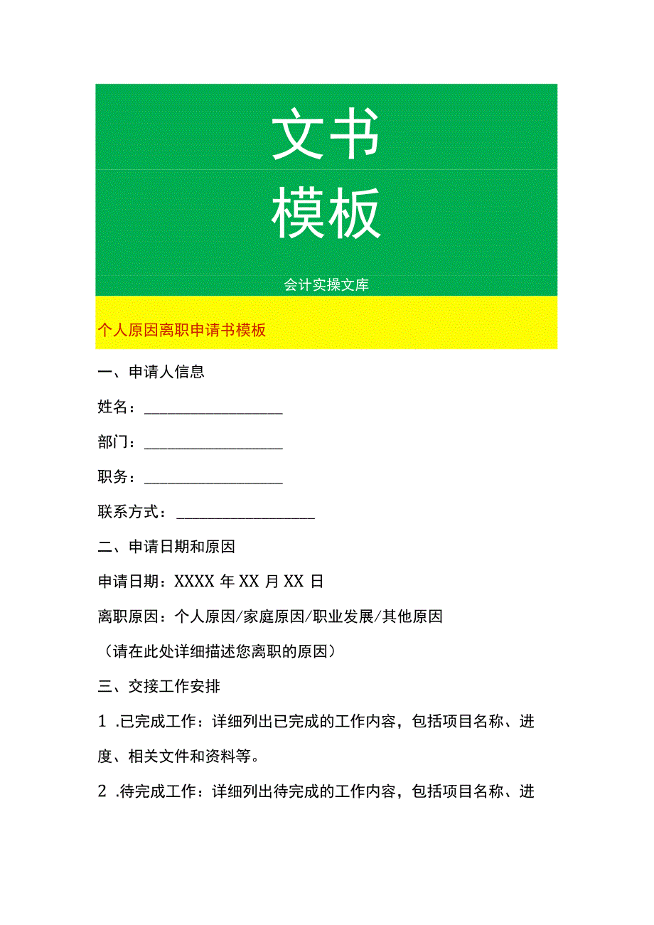 个人原因离职申请书模板.docx_第1页