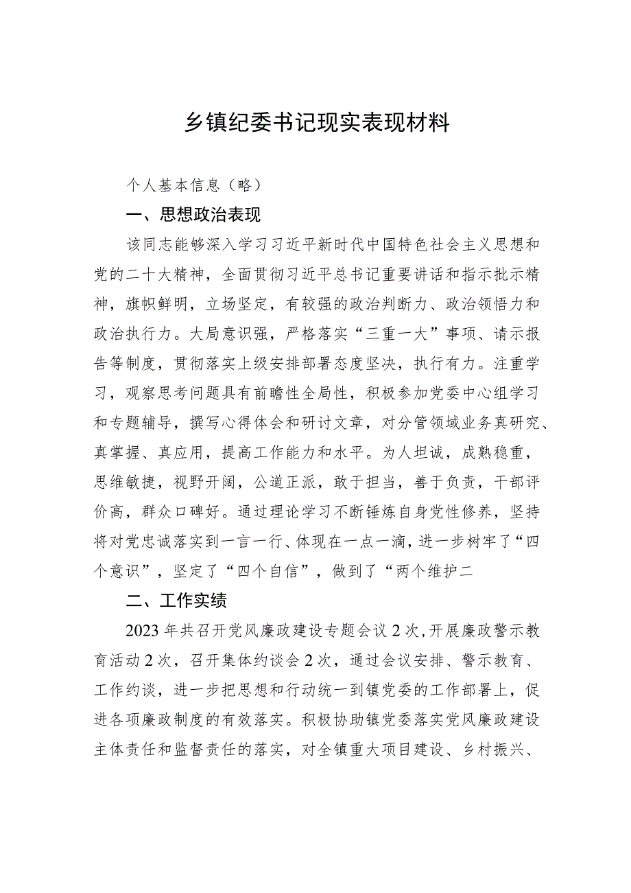 乡镇纪委书记现实表现材料.docx_第1页