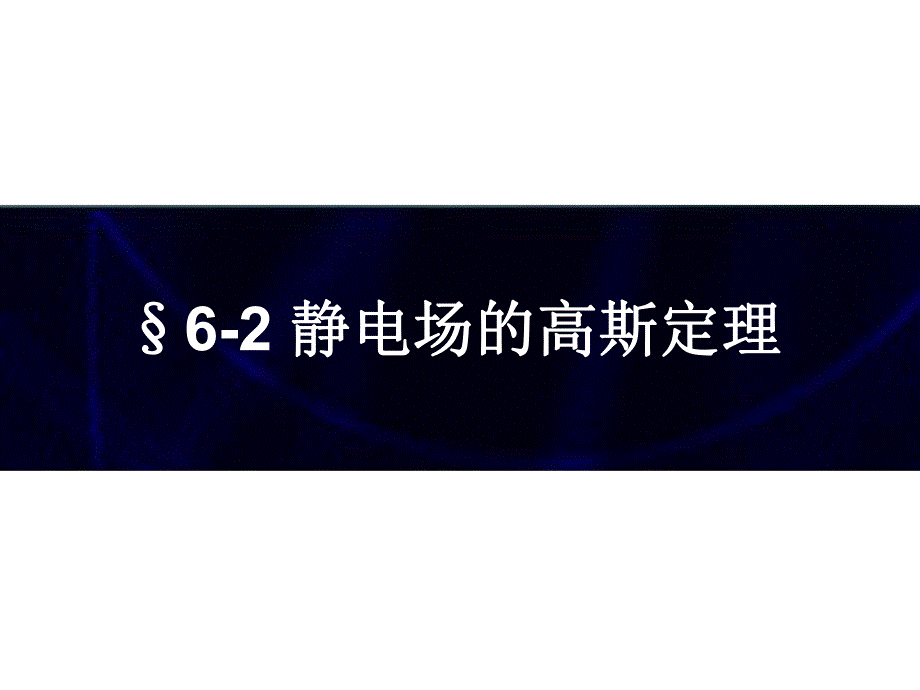 静电场的高斯定理.ppt_第1页