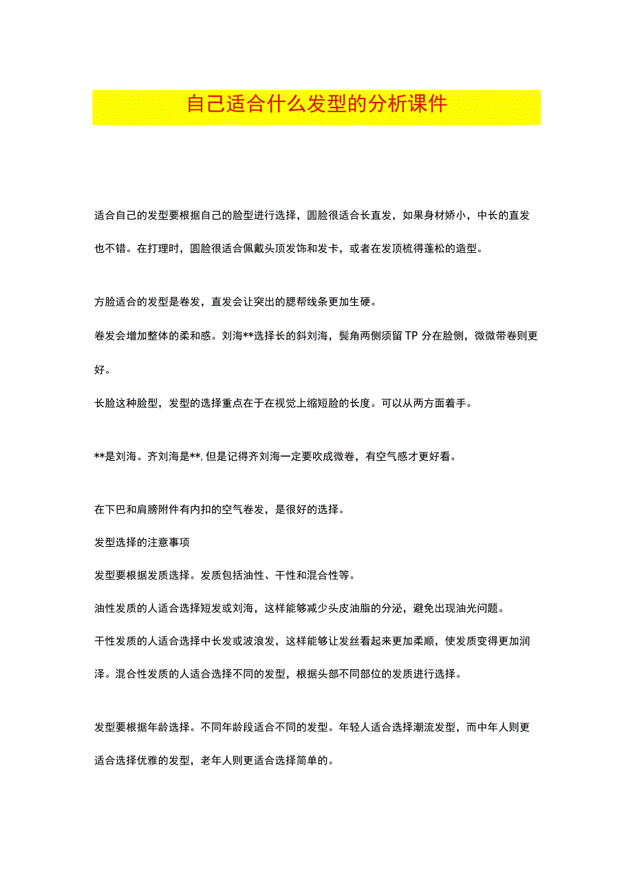 自己适合什么发型的分析课件.docx_第1页