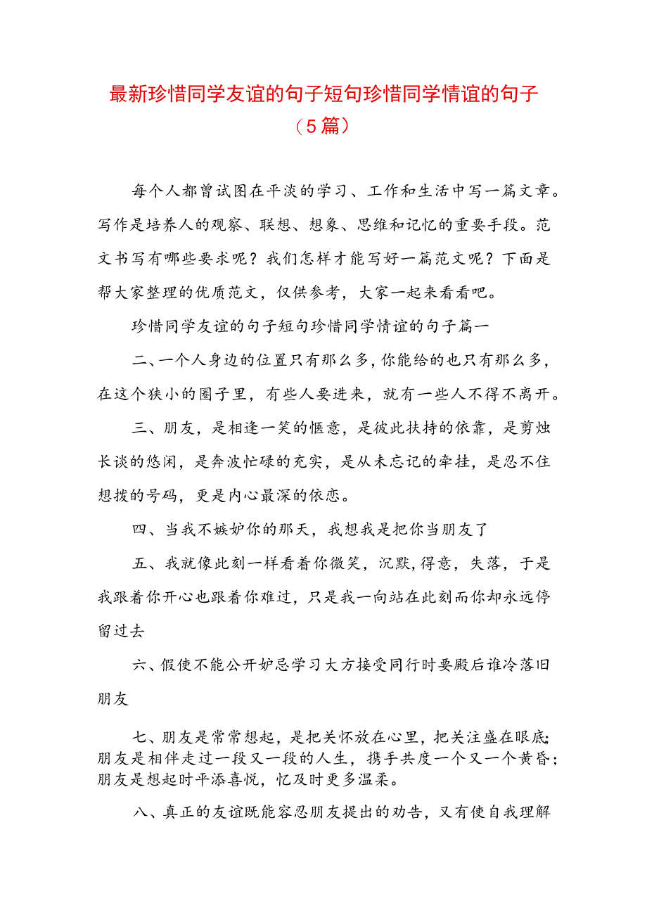 最新珍惜同学友谊的句子短句 珍惜同学情谊的句子(5篇).docx_第1页