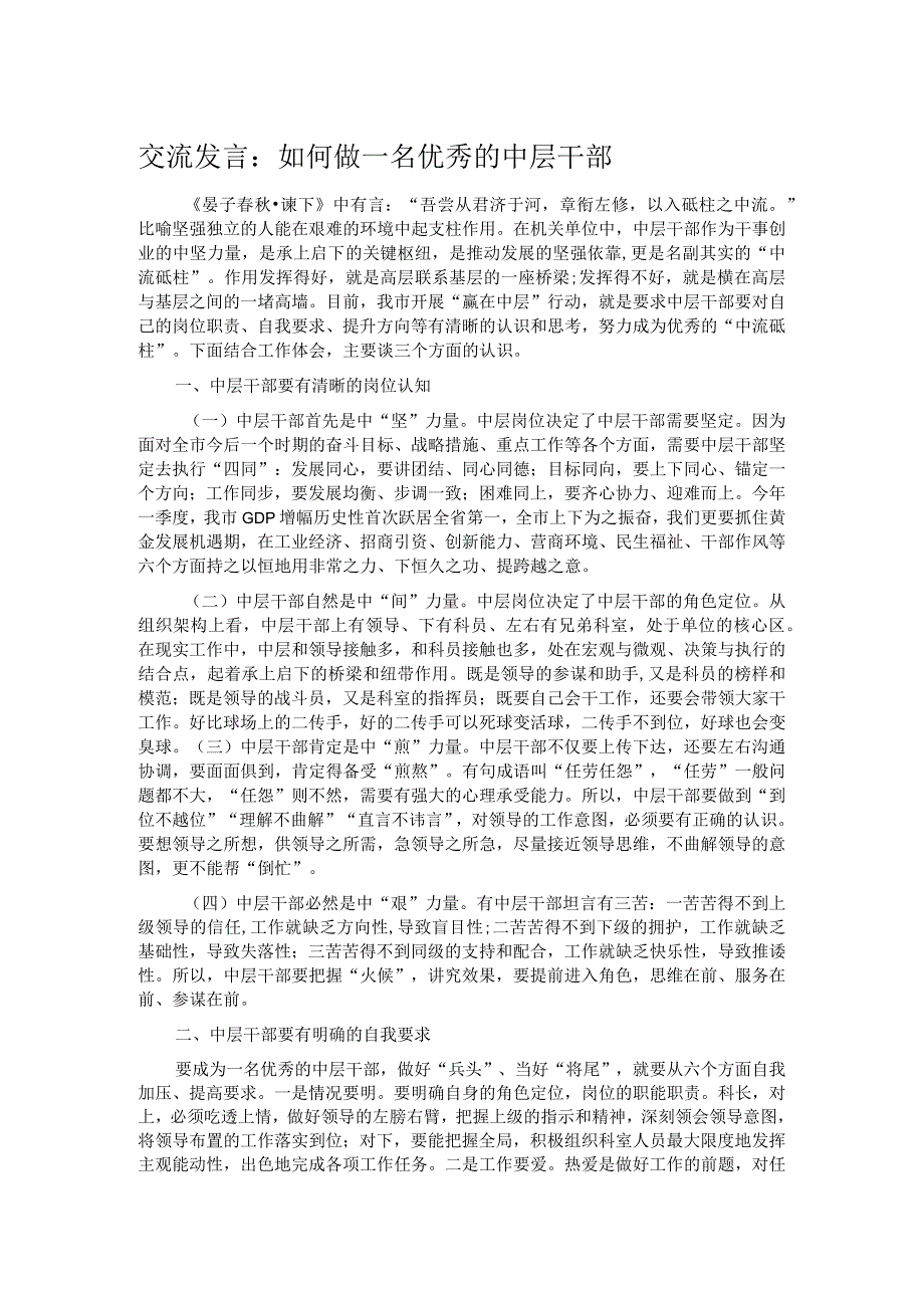 交流发言：如何做一名优秀的中层干部.docx_第1页