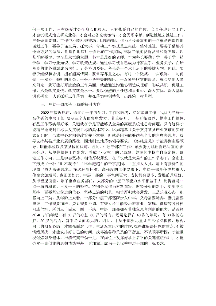 交流发言：如何做一名优秀的中层干部.docx_第2页